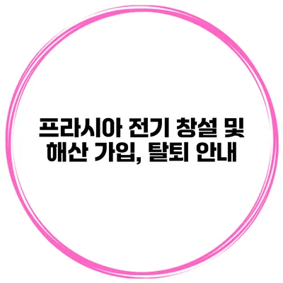 프라시아 전기 창설 및 해산 가입, 탈퇴 안내