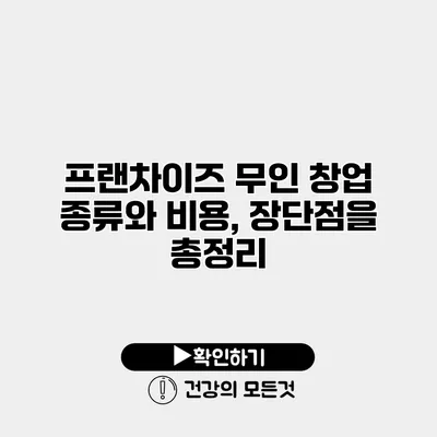 프랜차이즈 무인 창업 종류와 비용, 장단점을 총정리