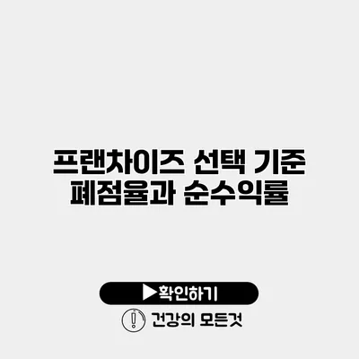 프랜차이즈 선택 기준 폐점율과 순수익률