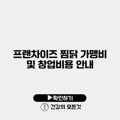 프랜차이즈 찜닭 가맹비 및 창업비용 안내