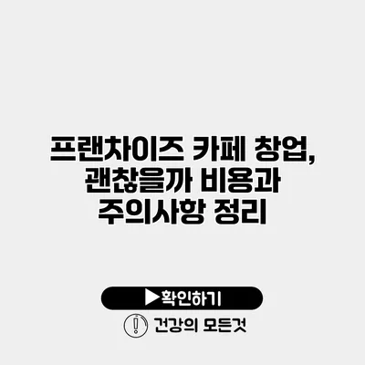 프랜차이즈 카페 창업, 괜찮을까? 비용과 주의사항 정리