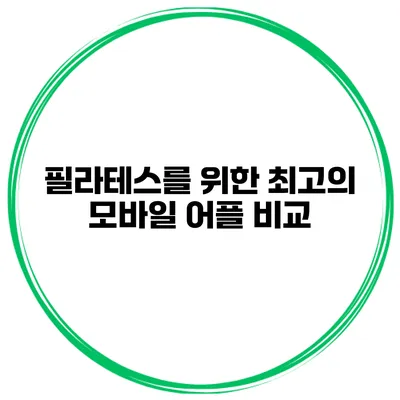 필라테스를 위한 최고의 모바일 어플 비교