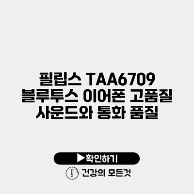 필립스 TAA6709 블루투스 이어폰 고품질 사운드와 통화 품질