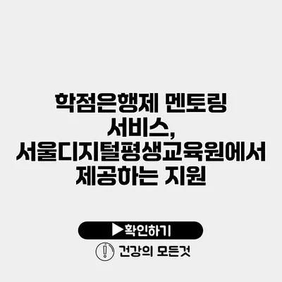 학점은행제 멘토링 서비스, 서울디지털평생교육원에서 제공하는 지원