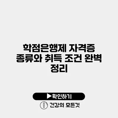 학점은행제 자격증 종류와 취득 조건 완벽 정리