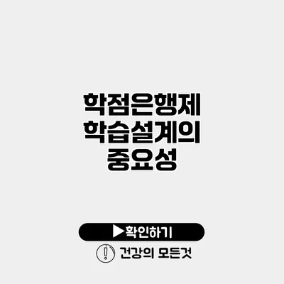 학점은행제 학습설계의 중요성