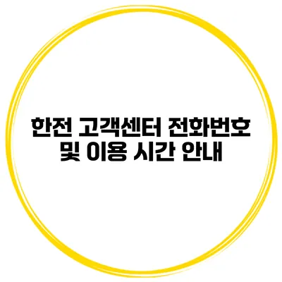 한전 고객센터 전화번호 및 이용 시간 안내