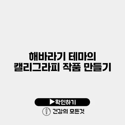 해바라기 테마의 캘리그라피 작품 만들기