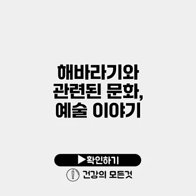 해바라기와 관련된 문화, 예술 이야기