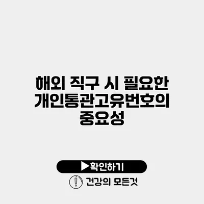 해외 직구 시 필요한 개인통관고유번호의 중요성