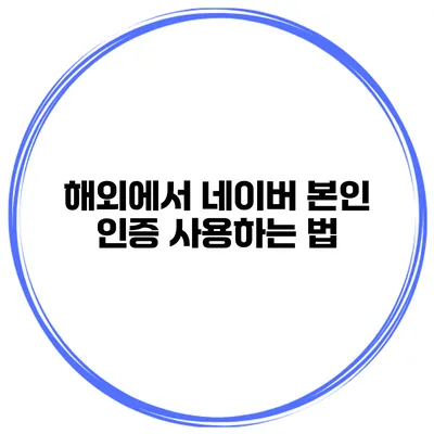 해외에서 네이버 본인 인증 사용하는 법