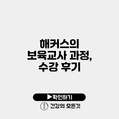 해커스의 보육교사 과정, 수강 후기