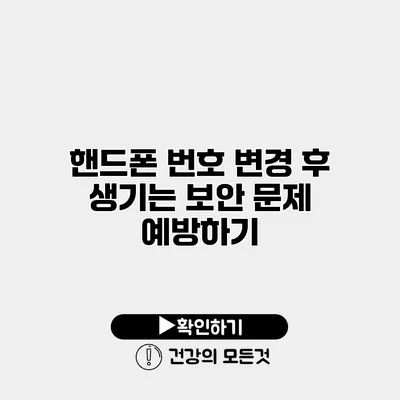 핸드폰 번호 변경 후 생기는 보안 문제 예방하기