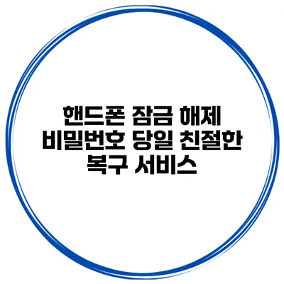 핸드폰 잠금 해제 비밀번호 당일 친절한 복구 서비스