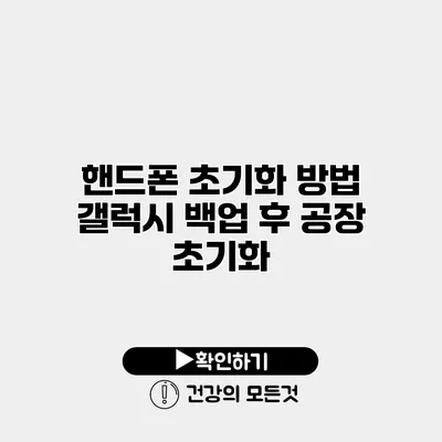 핸드폰 초기화 방법 갤럭시 백업 후 공장 초기화