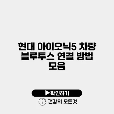 현대 아이오닉5 차량 블루투스 연결 방법 모음