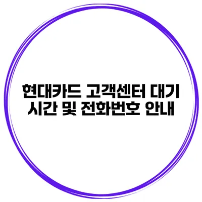 현대카드 고객센터 대기 시간 및 전화번호 안내