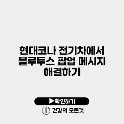 현대코나 전기차에서 블루투스 팝업 메시지 해결하기