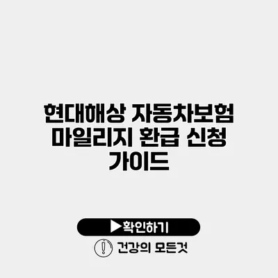 현대해상 자동차보험 마일리지 환급 신청 가이드