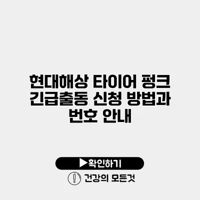현대해상 타이어 펑크 긴급출동 신청 방법과 번호 안내