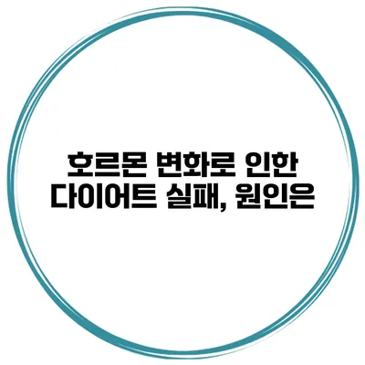 호르몬 변화로 인한 다이어트 실패, 원인은?