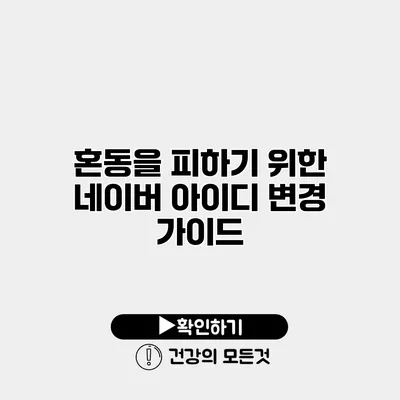혼동을 피하기 위한 네이버 아이디 변경 가이드
