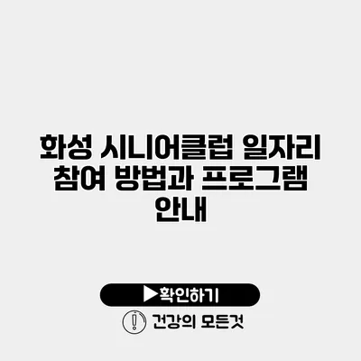 화성 시니어클럽 일자리 참여 방법과 프로그램 안내