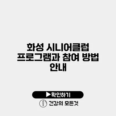 화성 시니어클럽 프로그램과 참여 방법 안내