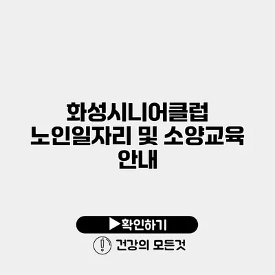 화성시니어클럽 노인일자리 및 소양교육 안내