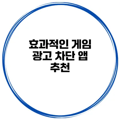 효과적인 게임 광고 차단 앱 추천