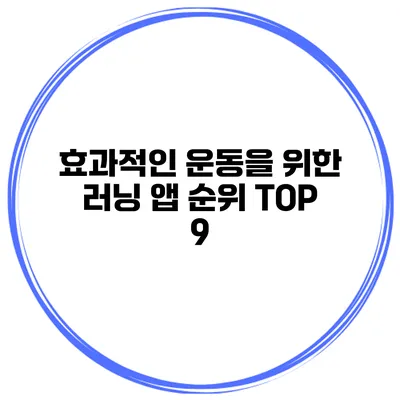 효과적인 운동을 위한 러닝 앱 순위 TOP 9