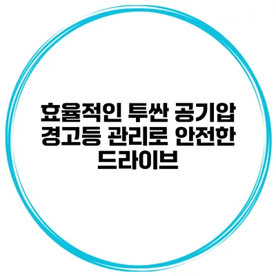 효율적인 투싼 공기압 경고등 관리로 안전한 드라이브