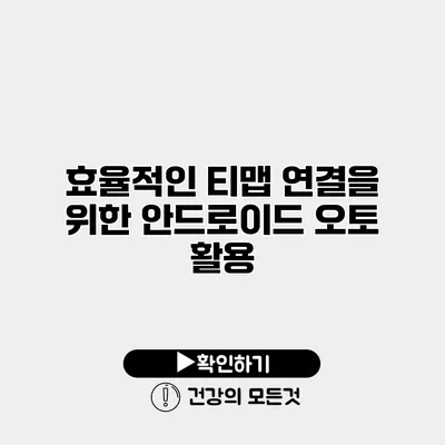 효율적인 티맵 연결을 위한 안드로이드 오토 활용